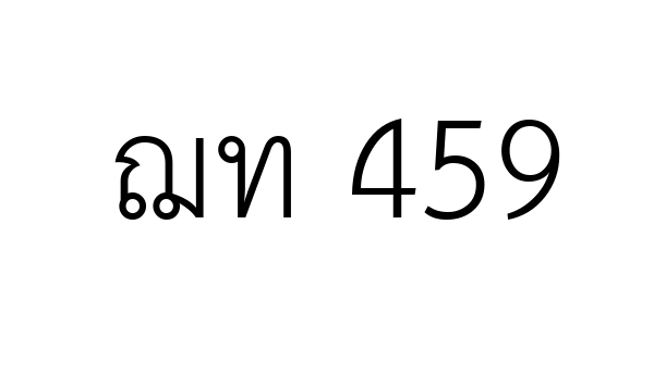 ฌท 459